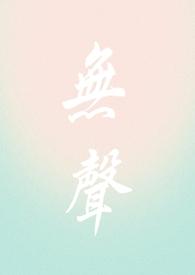 无声蛙鸣免费观看全集