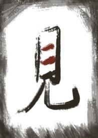见星全文