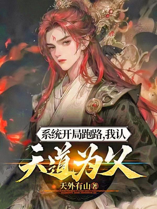 系统开局跑路我认天道为父 天外有山
