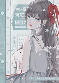 我在女团综艺里当绿茶