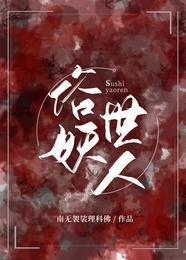 俗世妖人最新章节免费阅读