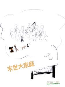 末世一家人生存的