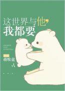 这世界与他我都要大结局