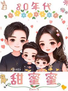 80年代甜蜜蜜 林魏