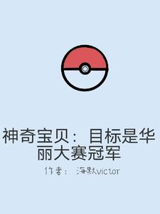 神奇宝贝之巅峰时刻