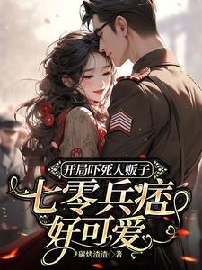 七零兵痞好可爱真人演播