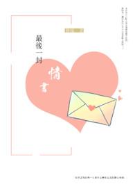 杨振宁致翁帆的最后一封情书