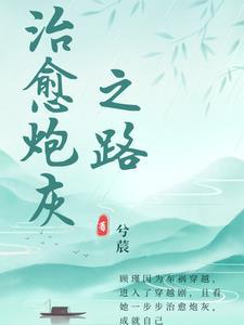 快穿治愈炮灰