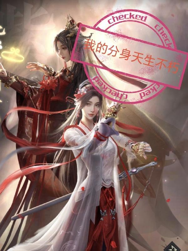 我的分身天生不朽百度百科