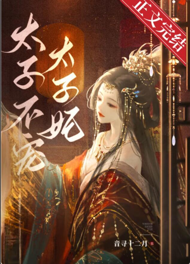 太子妃她不爱了