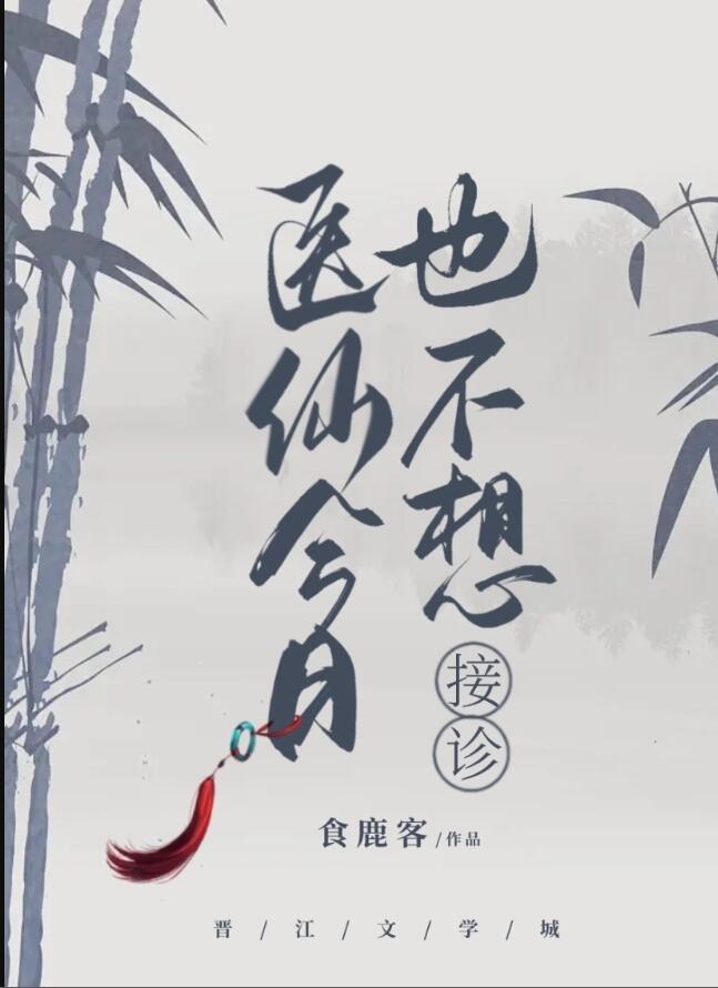 医仙今日也不想接诊txt百度