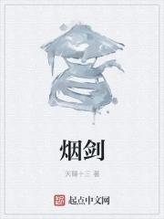 烟剑(古诗词)