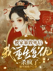 被家暴致死的她