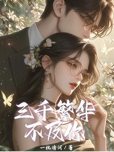 三千繁华不及他回眸时一笑无暇