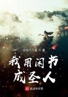 我用闲书成圣人纪仲结局