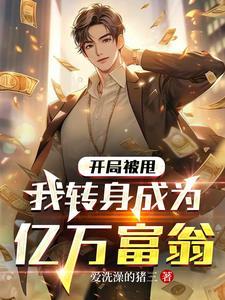 我转身成为亿万富翁全文免费阅读