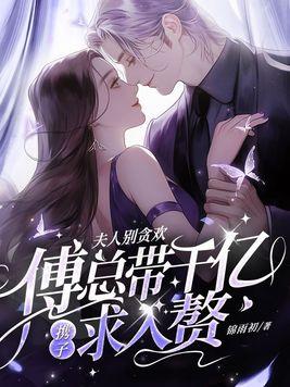 千亿大佬跪地求原谅 第282章