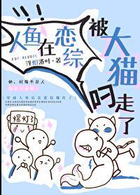 人鱼在恋综被大猫叼走了剧透