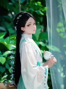 综影视之宿主小幸运 咸鱼呦呦