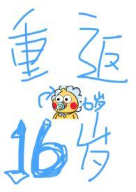 重返16岁
