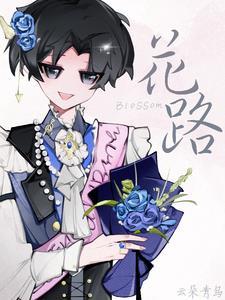 花路的隐晦意思是什么