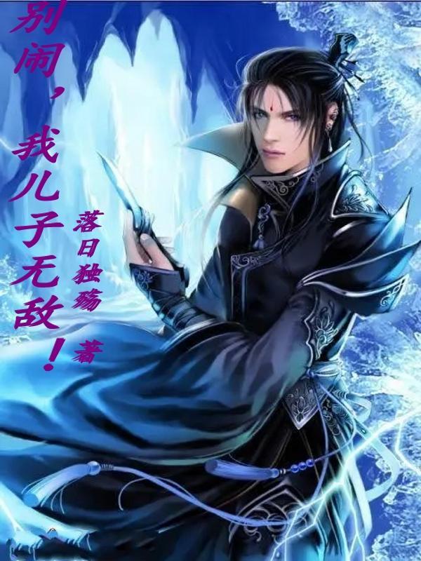 我儿子无敌 落日独殇