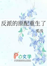 反派的原配重生了53