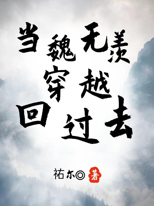 当魏无羡穿越回过去 祐尔