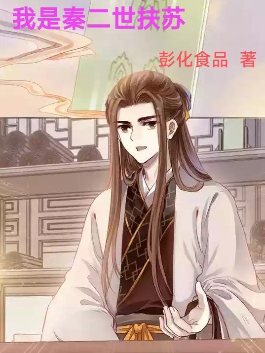 我是秦二世全文