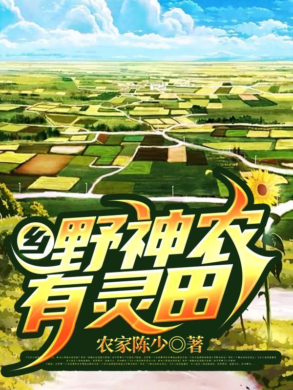 乡野小神农同二狗