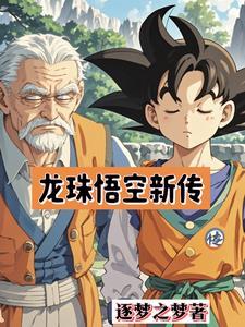 龙珠悟空进化史