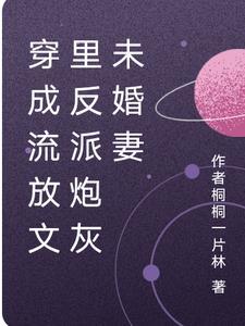 穿成被流放的罪臣之女