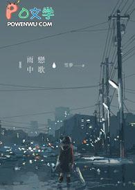 雨中的恋人们歌曲原唱