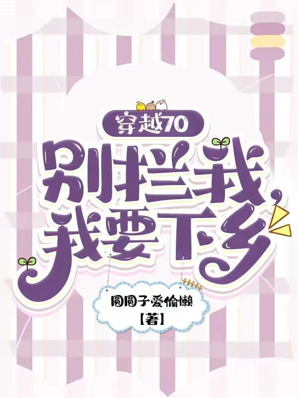 穿越70别拦我我要下乡免费阅读