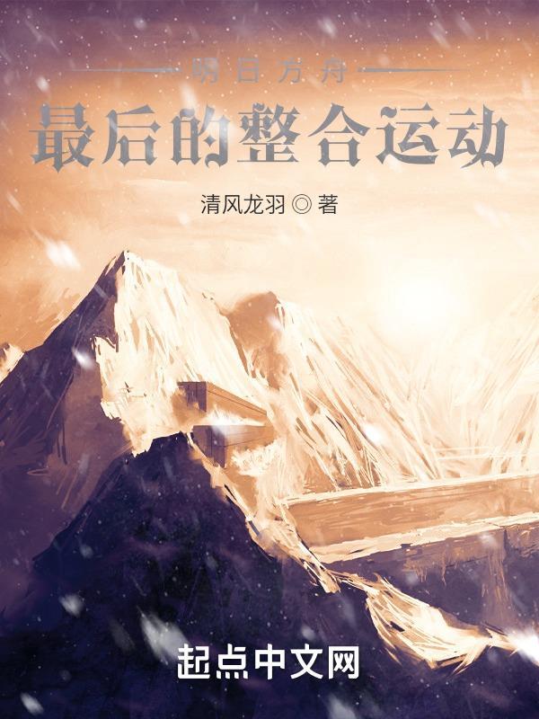 明日方舟整合运动介绍