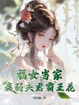 福女当家病弱夫君霸王花 笔趣阁