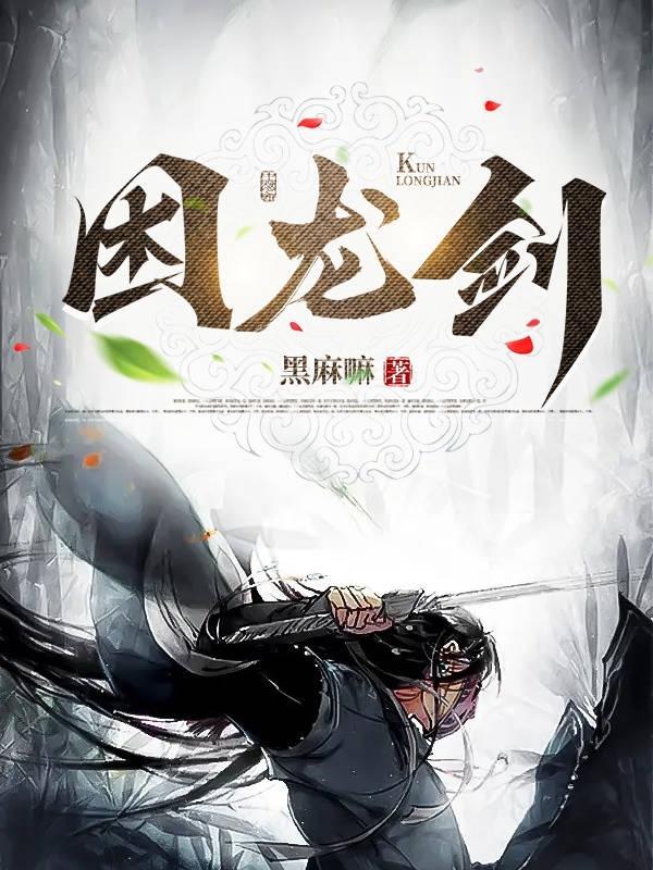 困龙剑和开天剑 连丽如