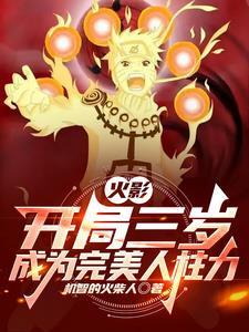 穿越成鸣人带系统的