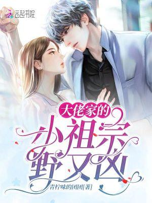 大佬的小祖宗她又野又甜免费