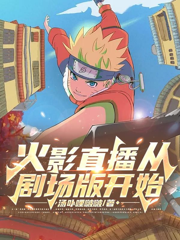 在火影开直播的