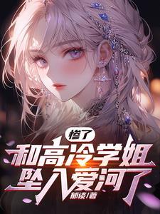 高冷学姐百合文
