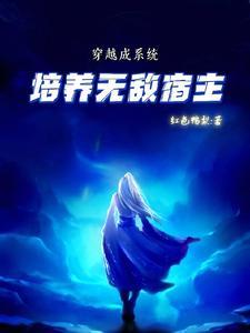 穿越系统养成记