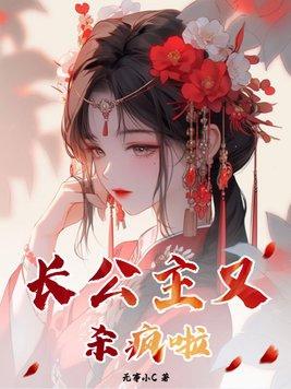 长公主谁杀李蓉