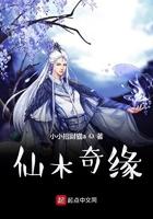 仙木奇缘有几个女主