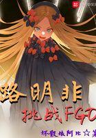 路明非挑战fgo无弹窗