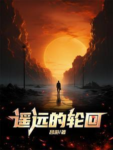 遥远的轮回好看吗