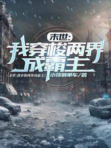 末世我穿梭两界成霸主 小孩骑单车 / 著