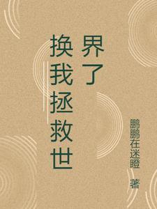 我用诡异拯救世界