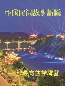 中国民间故事新编牛郎织女500字