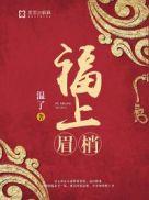 眉毛上侧福堂有痣